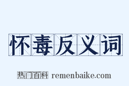 怀毒反义词是什么意思的图片